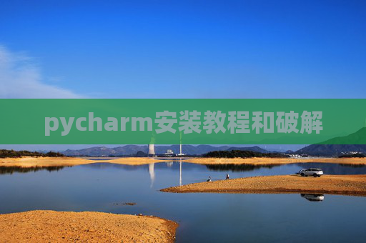 pycharm安装教程和破解 pycharm安装教程和破解
